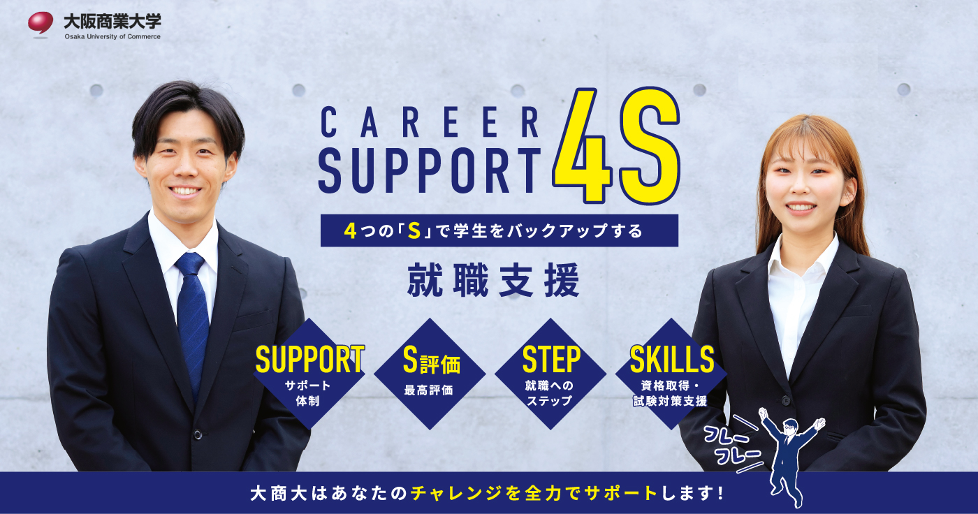 4つの「S」で学生をバックアップする就職支援　4S