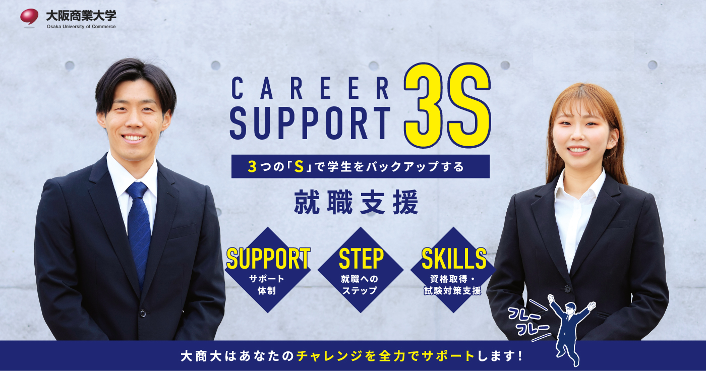 3つの「S」で学生をバックアップする就職支援　3S